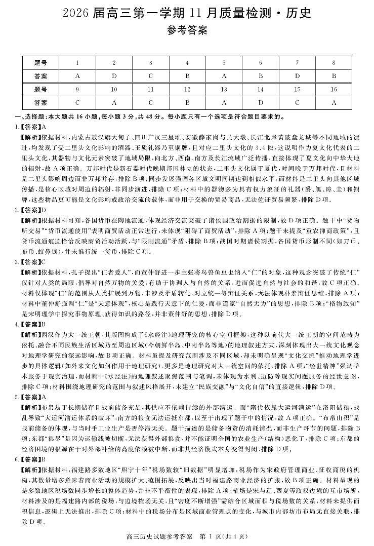 安徽省华师联盟2026届高三第一学期11月质量检测-历史答案第1页