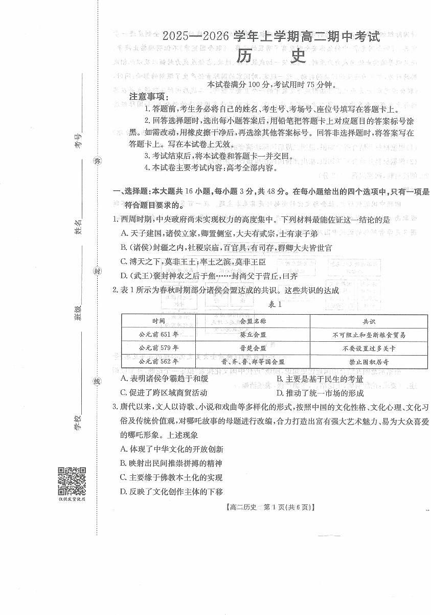 高二历史试卷第1页