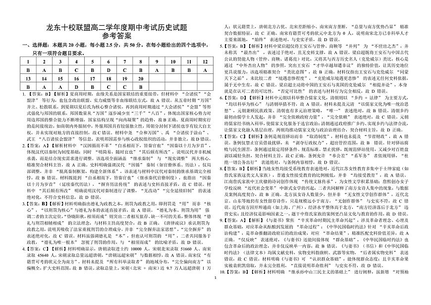 龙东十校联盟高二学年度期中考试历史试题参考答案第1页