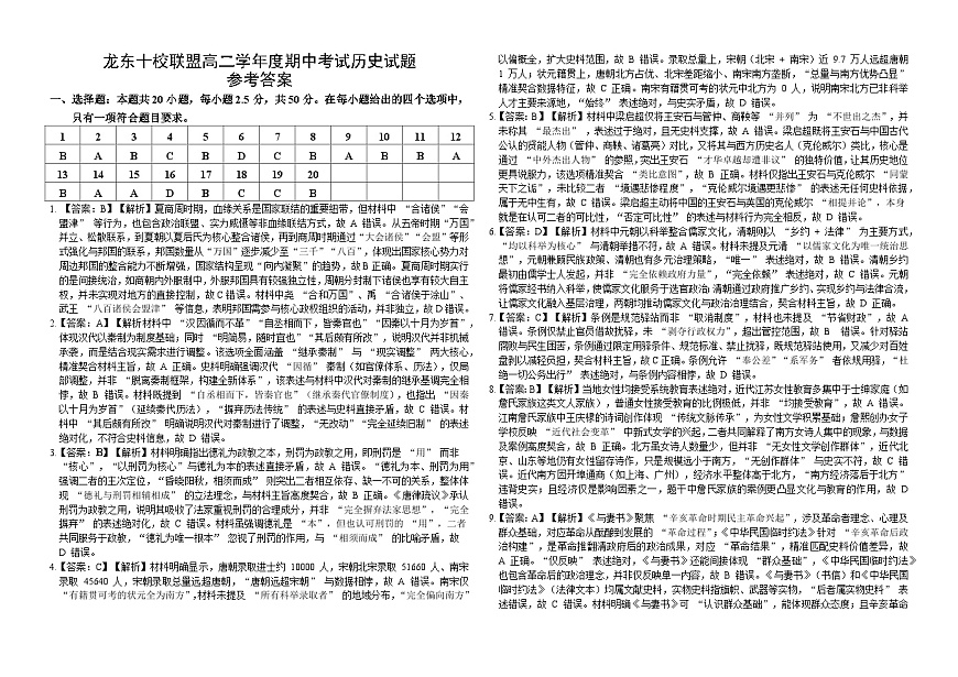 龙东十校联盟高二学年度期中考试历史试题参考答案第1页