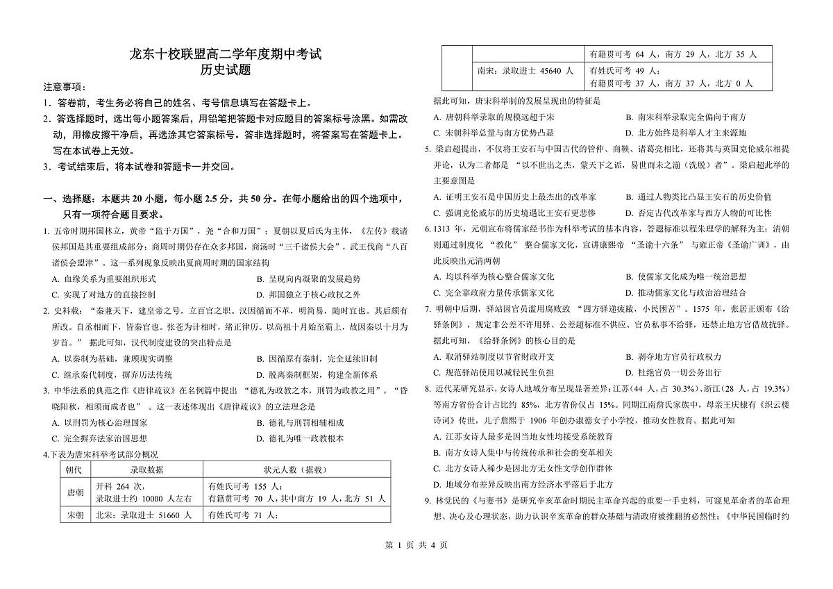 龙东十校联盟高二学年度期中考试历史试题第1页