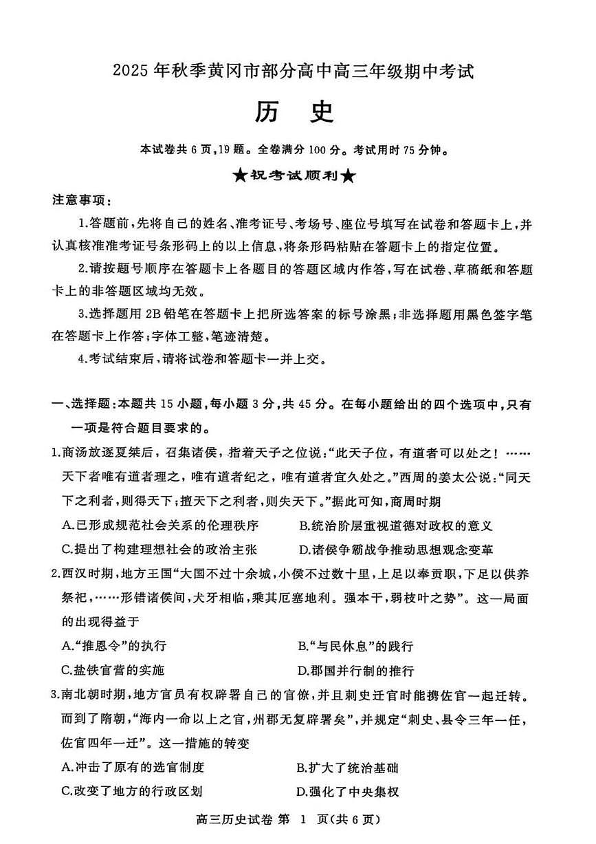 湖北省黄冈市部分高中2026届高三上学期期中考试历史试卷（含解析）第1页