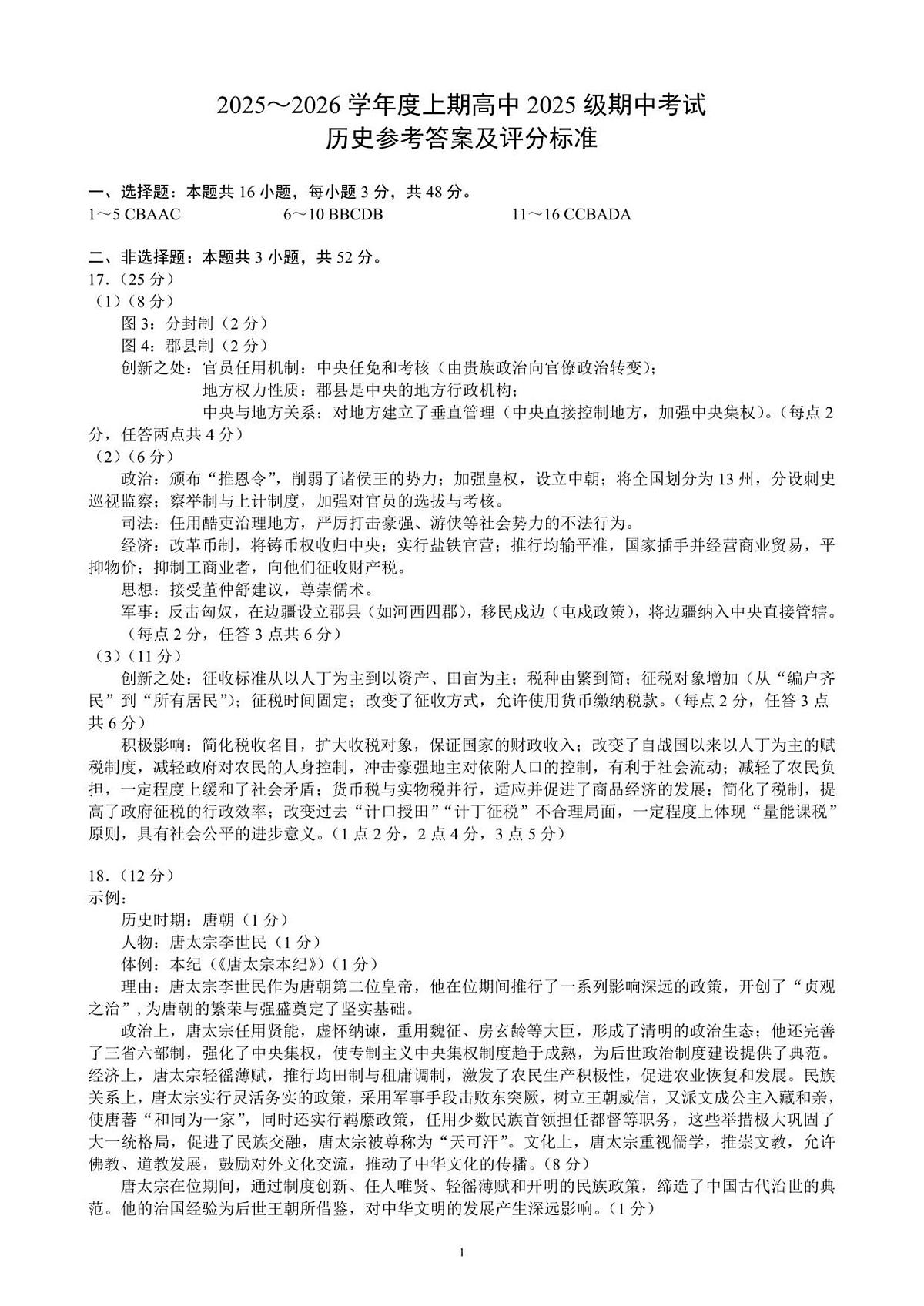 2025～2026学年度上期高中2025级期中考试历史参考答案及评分标准第1页