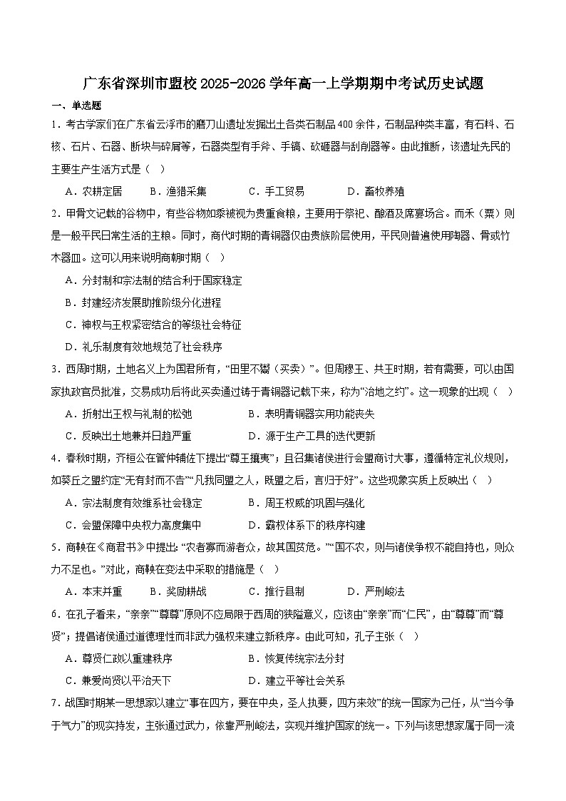 广东省深圳市联盟校2025-2026学年高一上学期期中考试历史试卷（Word版附答案）第1页