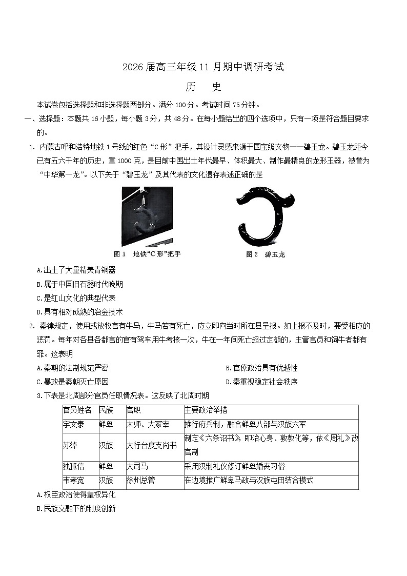 河北省保定市四县六校2026届高三上学期11月期中调研考试历史试卷（Word版附答案）第1页