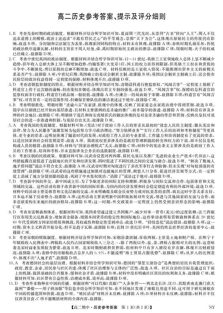 河南省南阳市九师联盟2025-2026学年高二上学期期中考试历史答案（PDF版）第1页