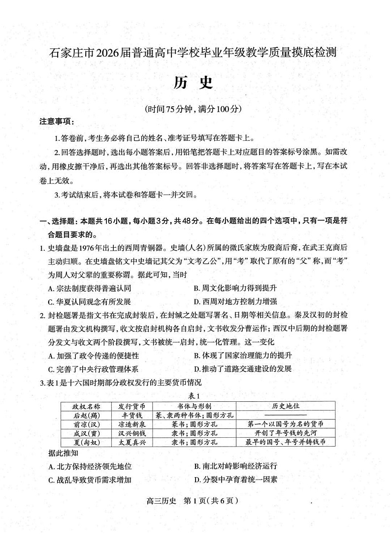 可北省石家庄市2026届高三上学期11月高考摸底考试历史试卷第1页