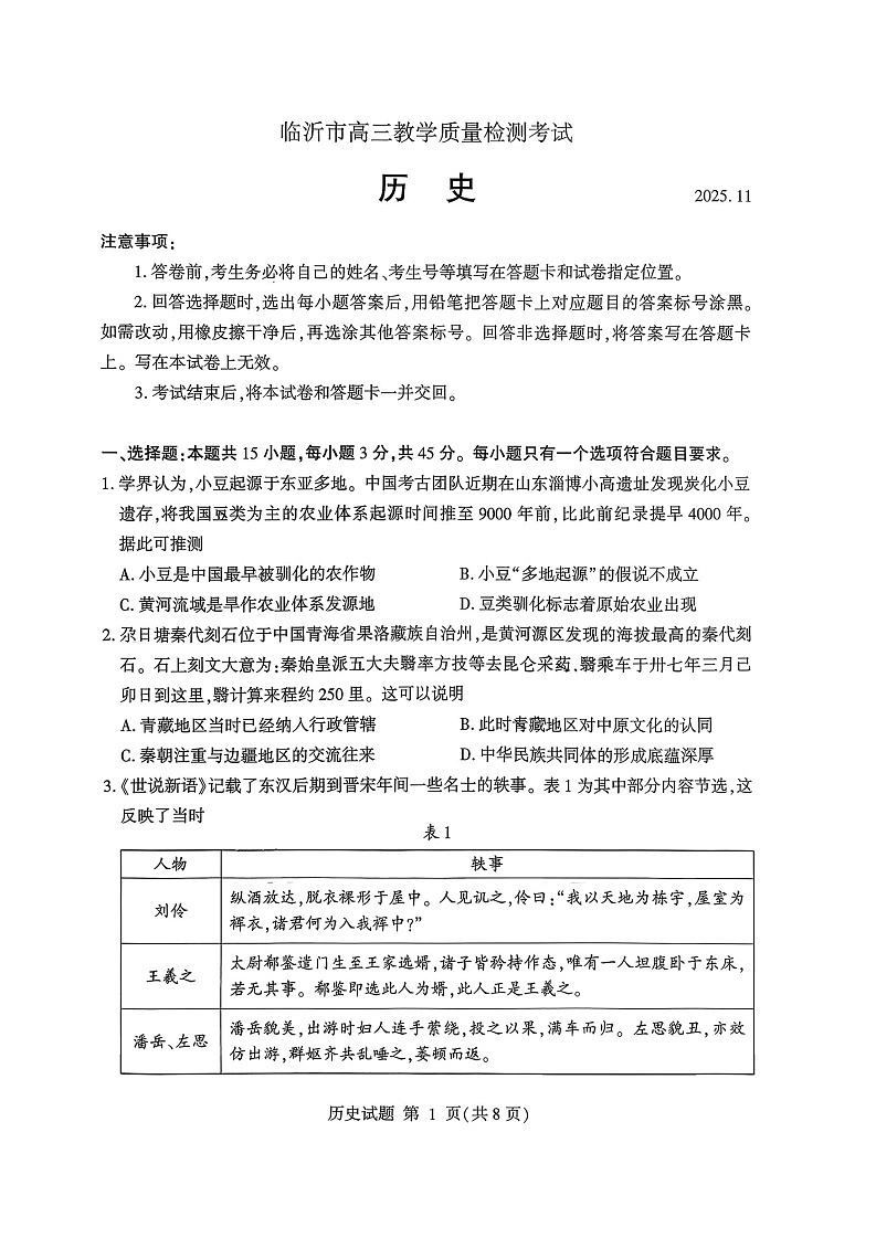 山东省临沂市2025-2026学年高三上学期11月期中考试历史试卷第1页
