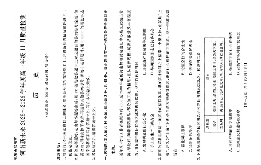 河南省多校联考2025-2026学年高一上学期11月期中考试历史试卷第1页
