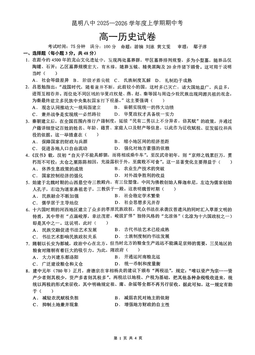 云南省昆明市第八中学2025-2026学年高一上学期11月期中考试历史试卷第1页