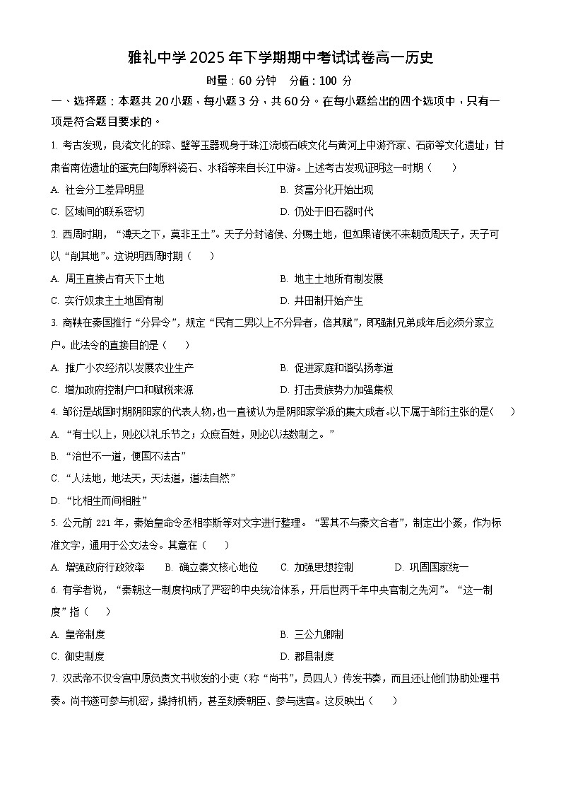 湖南省长沙市雅礼中学2025-2026学年高一上学期11月期中考试历史试卷第1页