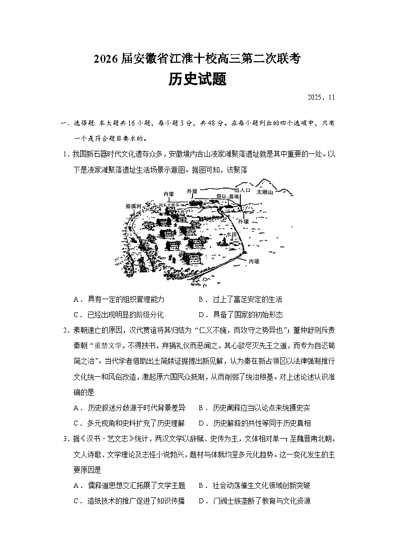 安徽省江淮十校2026届高三上学期第二次联考历史试题（Word版附答案）第1页