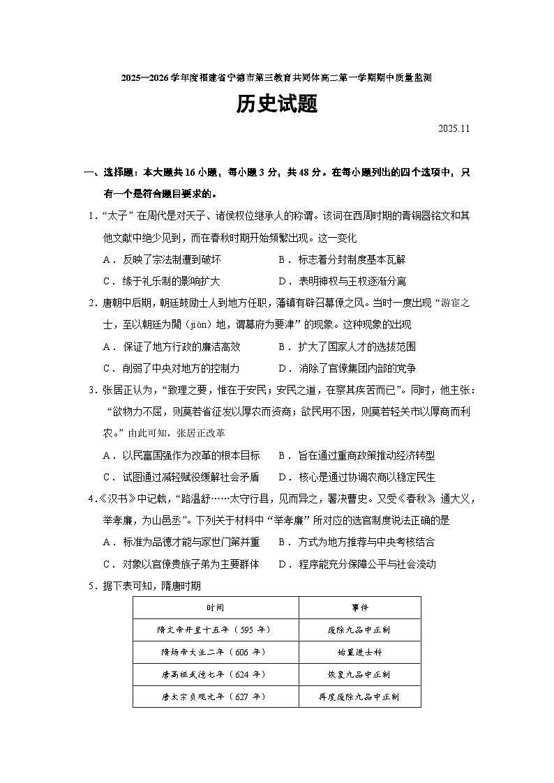福建省宁德市第三教育共同体2025-2026学年高二上学期期中质量监测历史（164）试题（Word版附答案）第1页