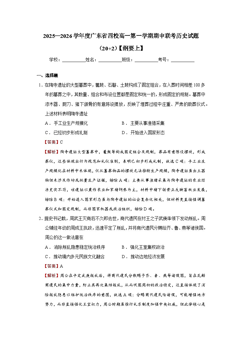 广东省四校2025-2026学年高一上学期期中联考历史试题（20+2）【纲要上】教师用卷  Word版含解析第1页