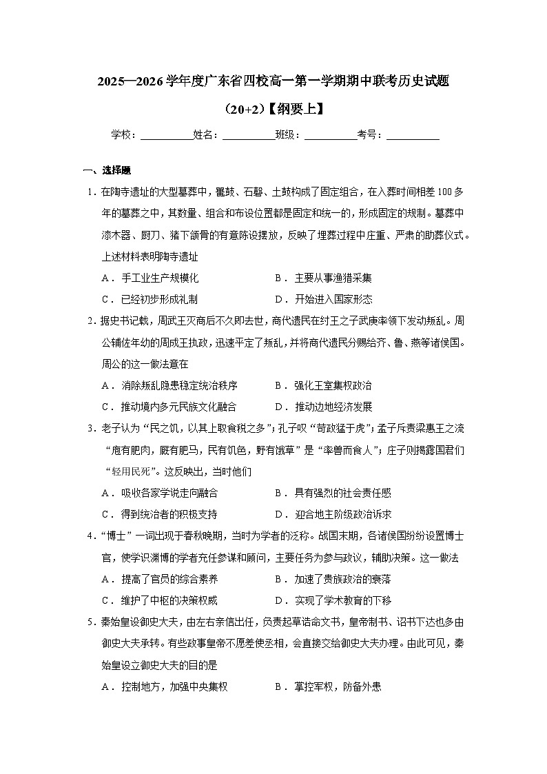 广东省四校2025-2026学年高一上学期期中联考历史试题（20+2）【纲要上】普通用卷  Word版含解析第1页