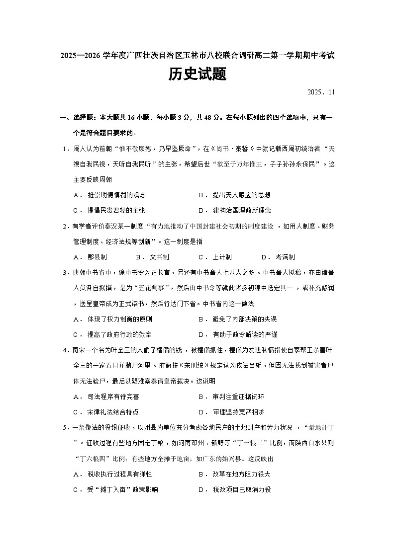 广西壮族自治区玉林市八校联合调研2025-2026学年高二上学期期中考试历史（164）【选择性必修一】试题（Word版附答案）第1页