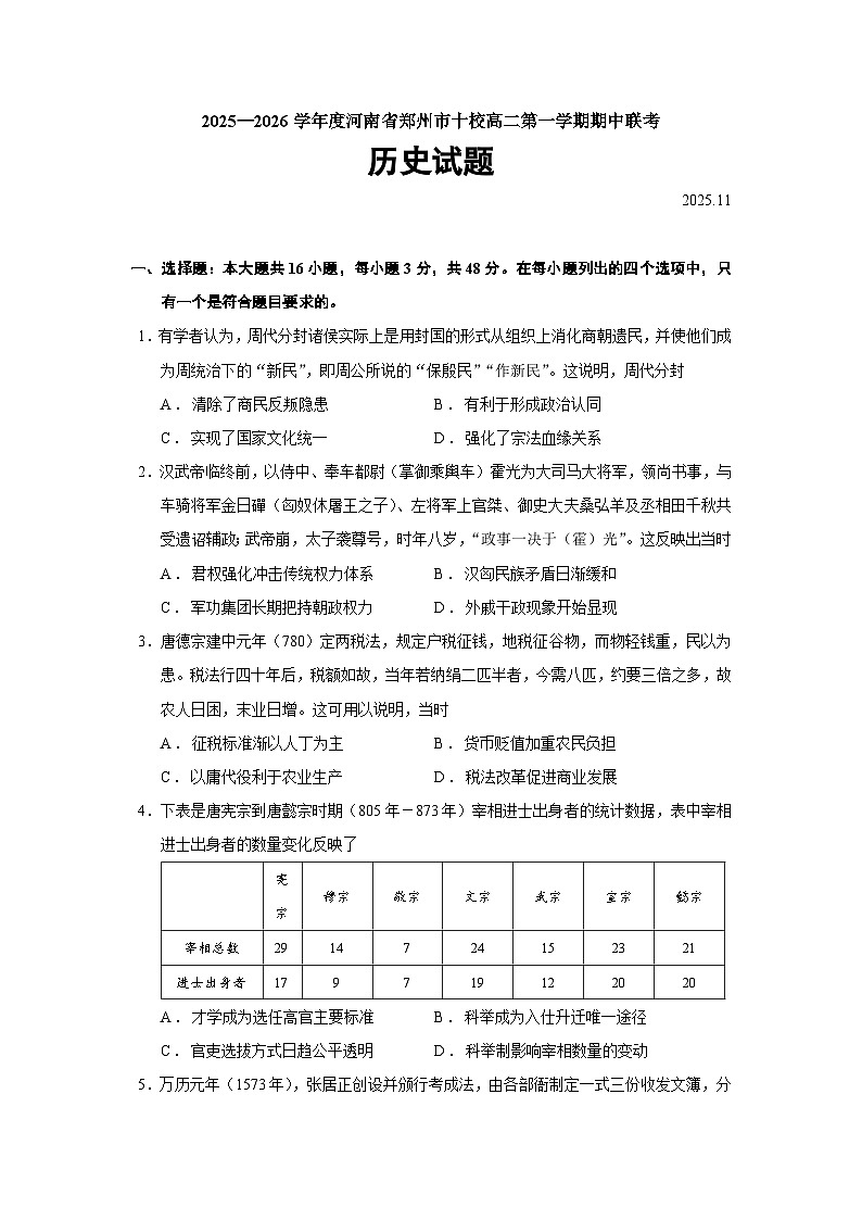 河南省郑州市十校2025-2026学年高二上学期期中联考历史（164）试题（Word版附答案）第1页