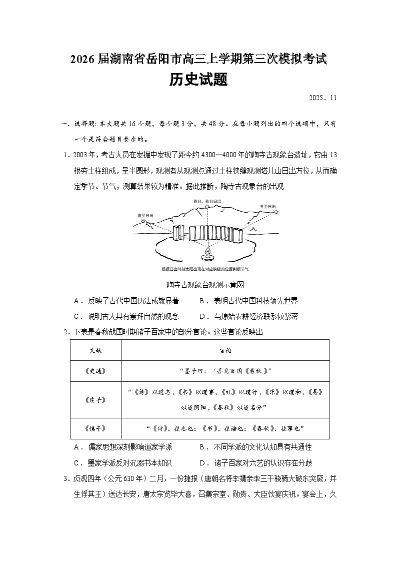 湖南省岳阳市2026届高三上学期第三次模拟考试历史试题（Word版附答案）第1页