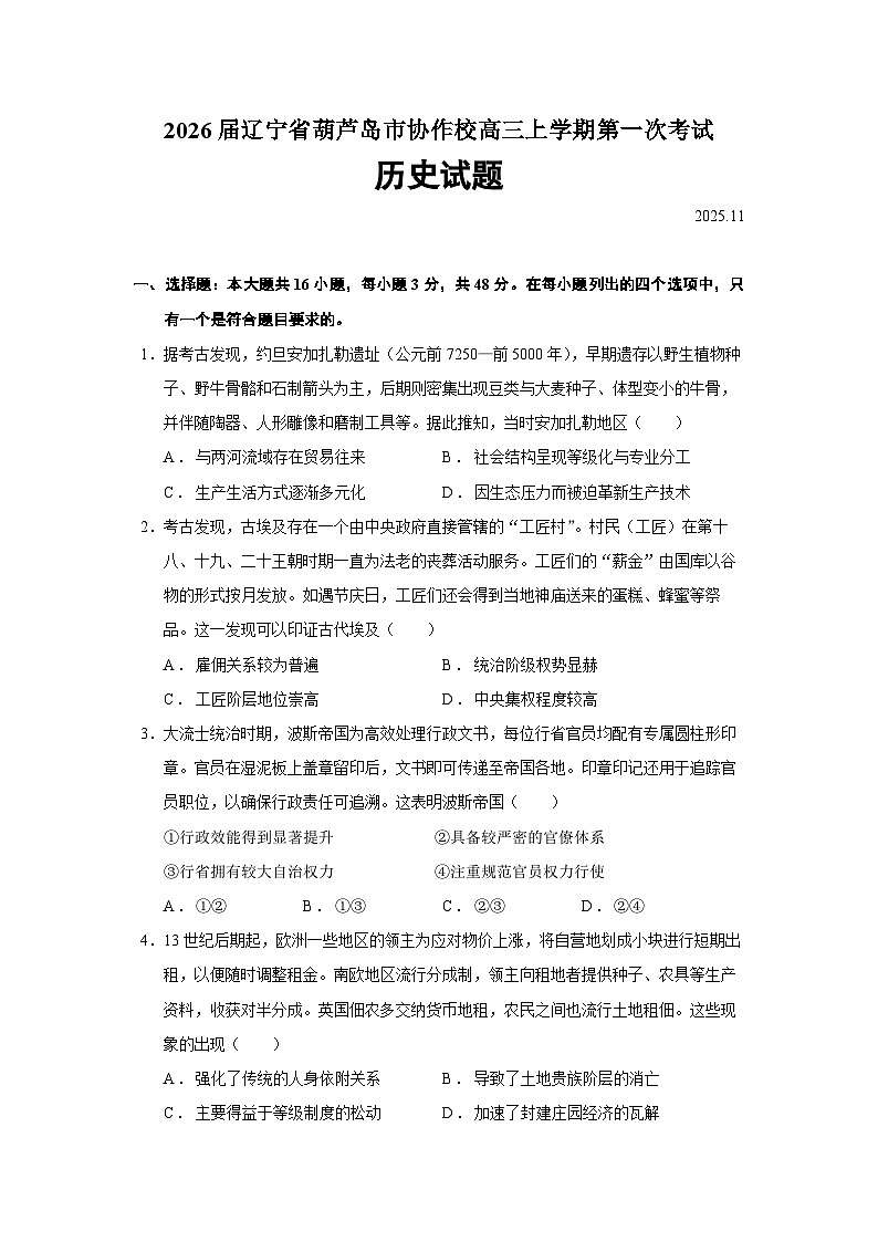 辽宁省葫芦岛市协作校2026届高三上学期第一次考试历史试题（Word版附答案）第1页