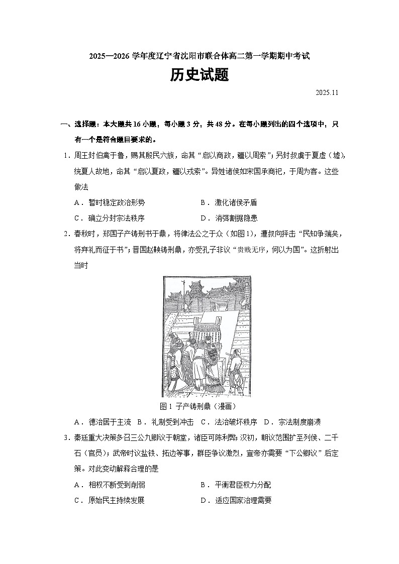 辽宁省沈阳市联合体2025-2026学年高二上学期期中考试历史（164）试题（Word版附答案）第1页