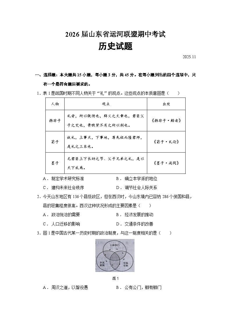 山东省运河联盟2026届高三上学期期中考试历史试题（Word版附答案）第1页