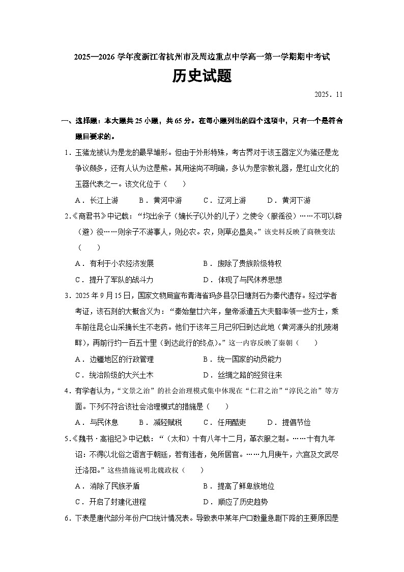 浙江省杭州市及周边重点中学2025-2026学年高一上学期期中考试历史（253）试题（Word版附答案）第1页