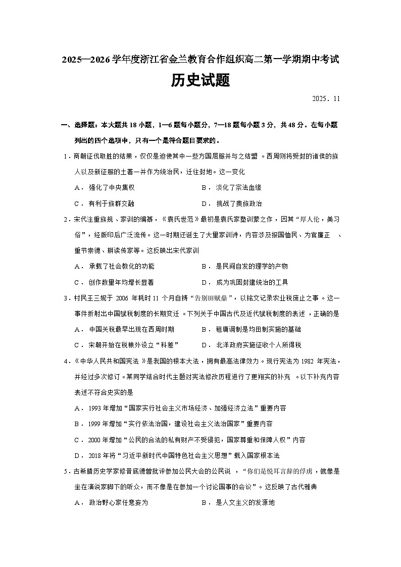 浙江省金兰教育合作组织2025-2026学年高二上学期期中考试历史（184）试题（Word版附答案）第1页