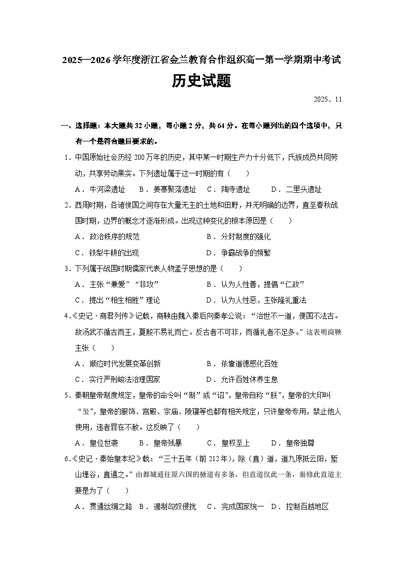 浙江省金兰教育合作组织2025-2026学年高一上学期期中考试历史（322）试题（Word版附答案）第1页