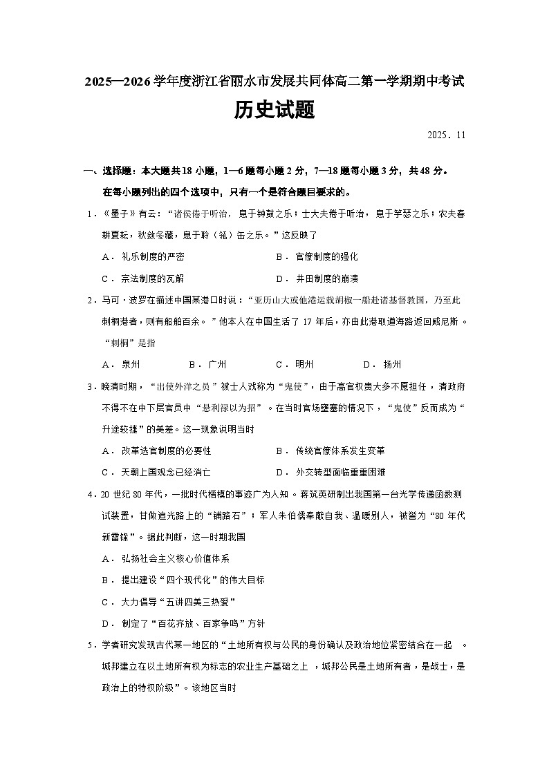 浙江省丽水市发展共同体2025-2026学年高二上学期期中考试历史（184）试题（Word版附答案）第1页