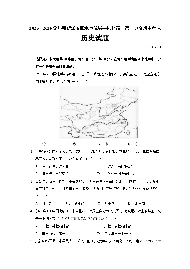 浙江省丽水市发展共同体2025-2026学年高一上学期期中考试历史（303）试题（Word版附答案）第1页