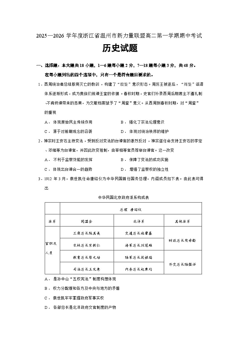 浙江省温州市新力量联盟2025-2026学年高二上学期期中考试历史（184）试题（Word版附答案）第1页