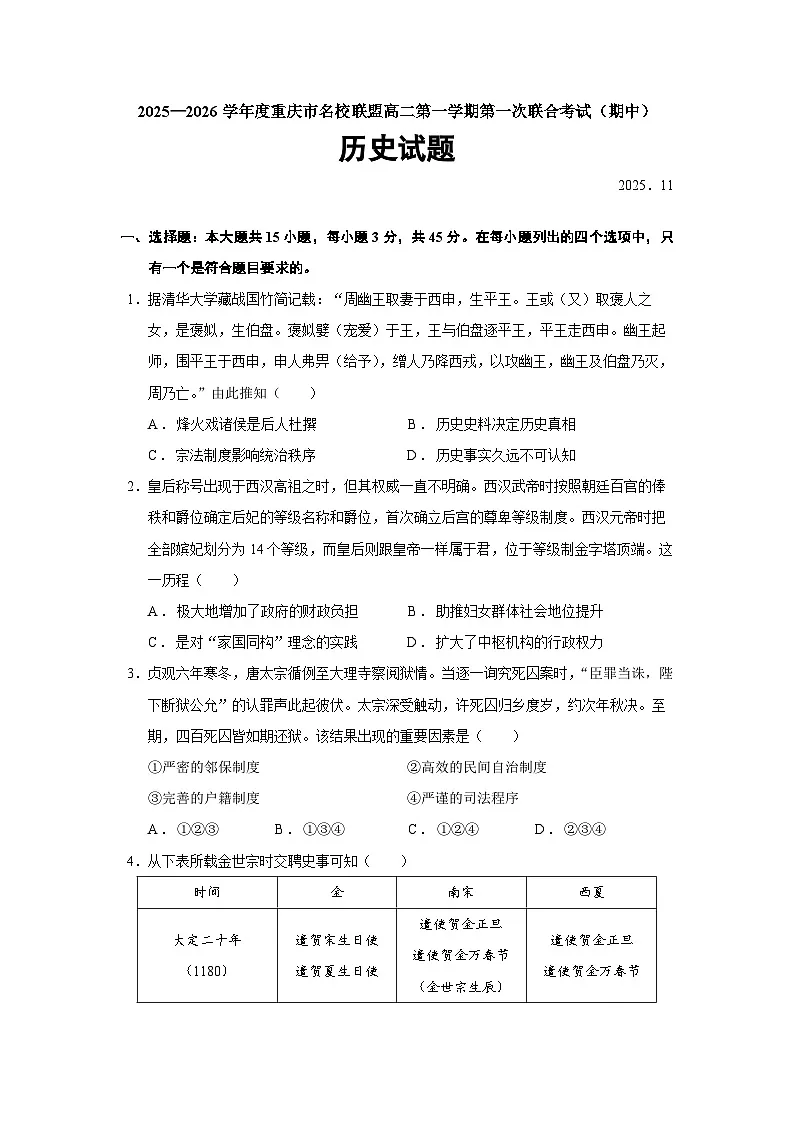 重庆市名校联盟2025-2026学年高二上学期第一次联合考试（期中）历史（153）试题（Word版附答案）第1页