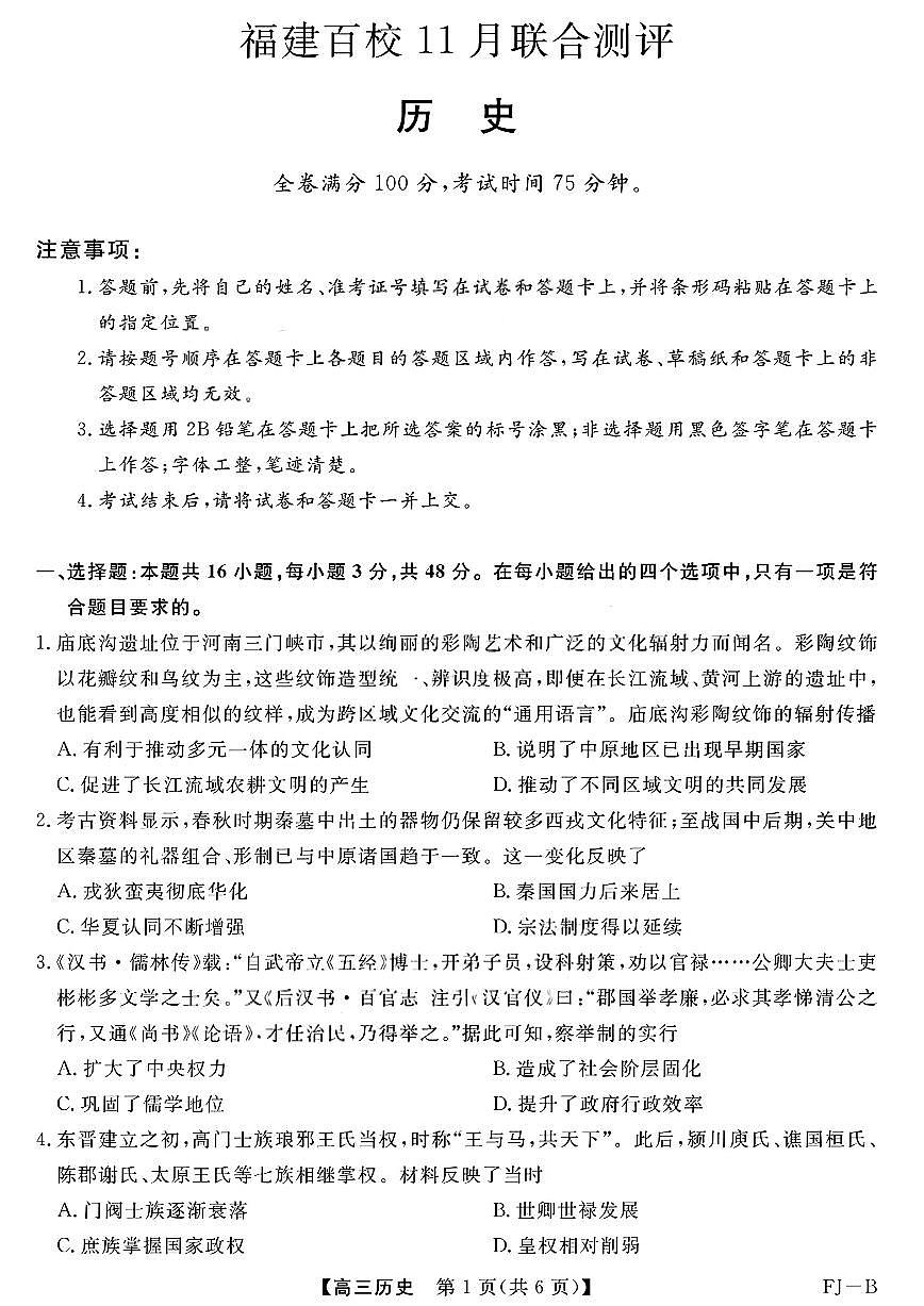 福建省百校联考2026届高三上学期11月考历史试题+答案第1页