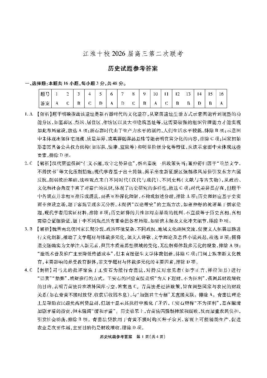 【历史答案】安徽省江淮十校2026届高三第二次考试（11月份期中质量检测）第1页
