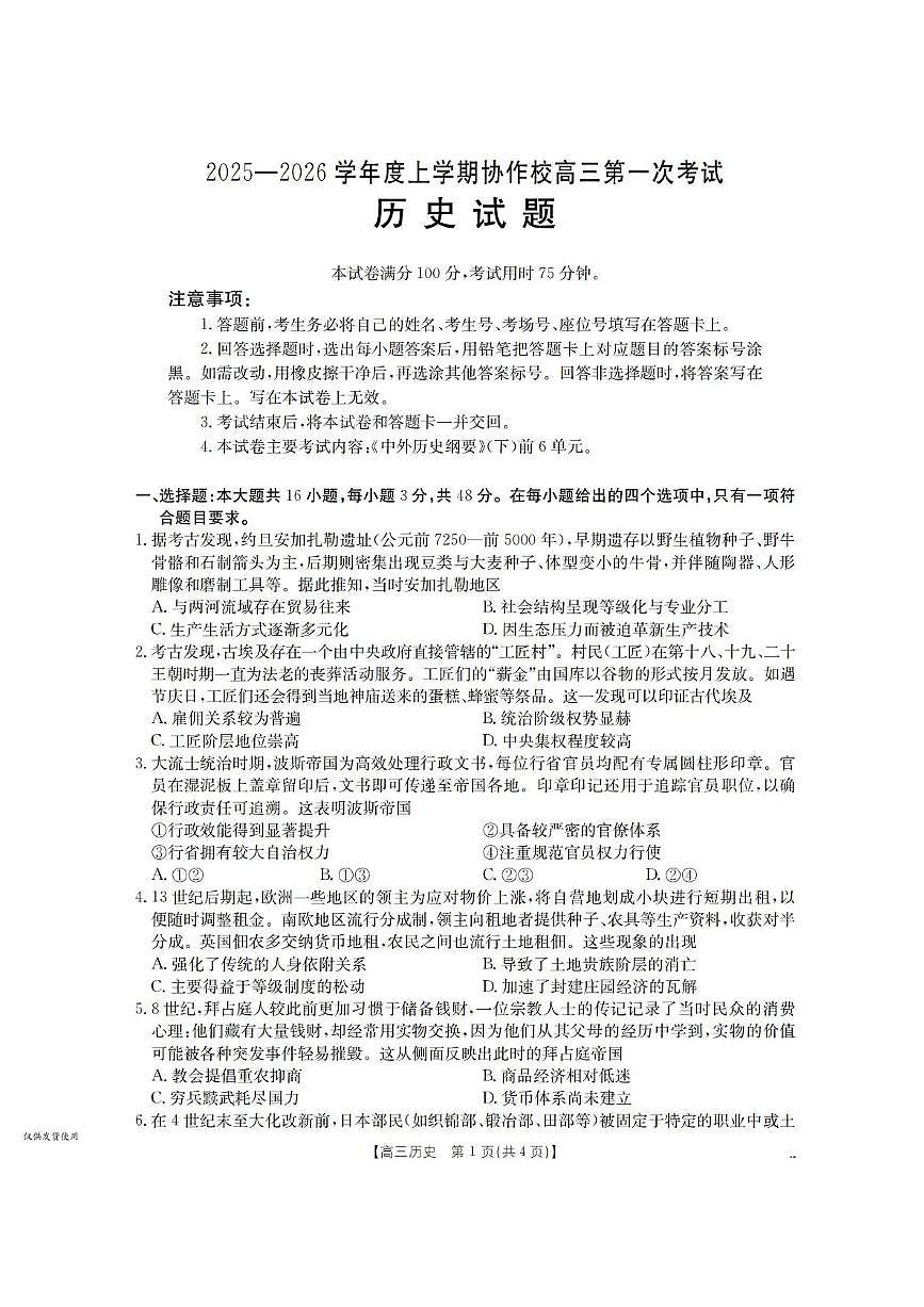辽宁省葫芦岛市协作校2025-2026学年高三上学期第一次考试历史试题（含答案）第1页