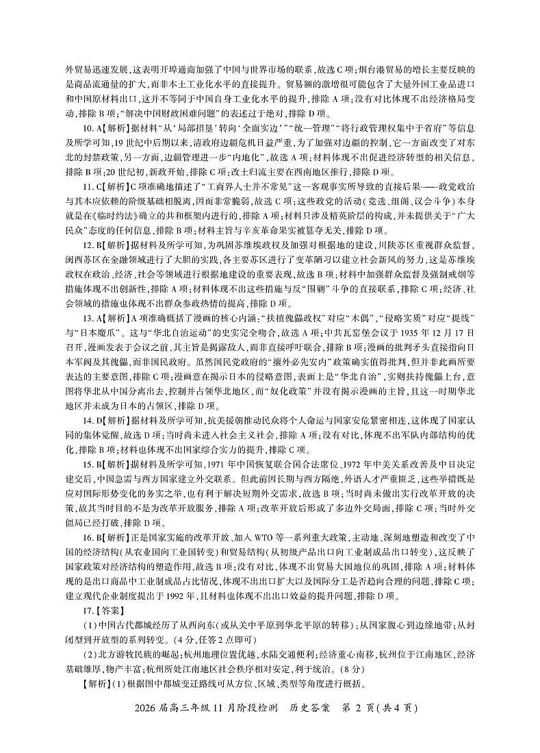 河南省百师联盟2026届高三年级11月阶段检测历史答案第2页