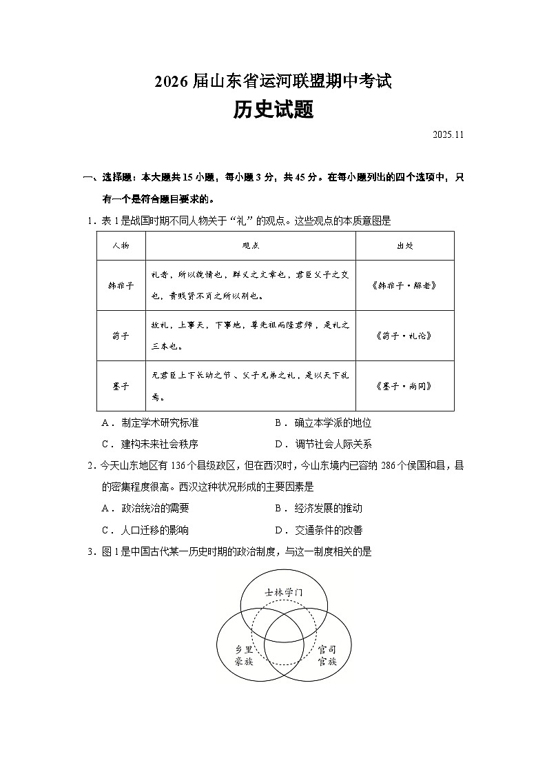 2026届山东省运河联盟高三上学期期中考试历史试题（含答案）第1页