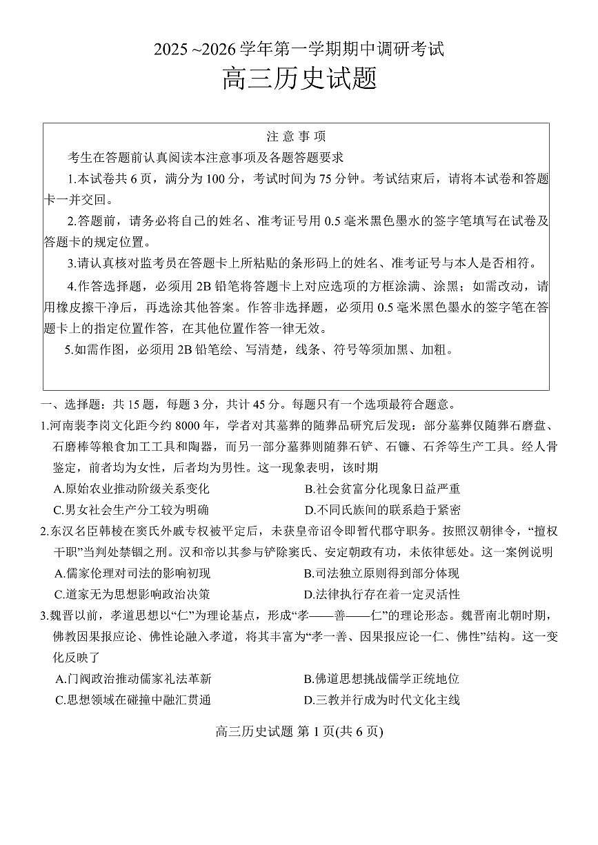 江苏省连云港市2026届高三上学期11月期中调研考历史试题+答案第1页