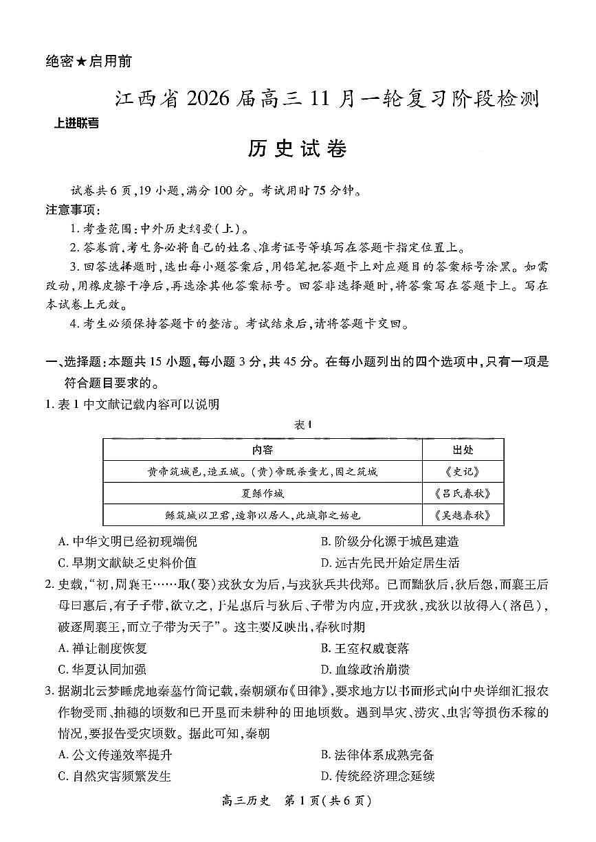 江西省上进稳派联考2026届高三上学期11月一轮阶段检测历史试题+答案第1页