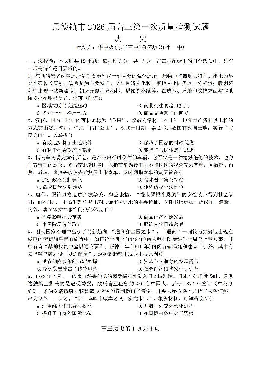 江西省景德镇市2026届高三上学期11月第一次质量检测历史试题+答案第1页