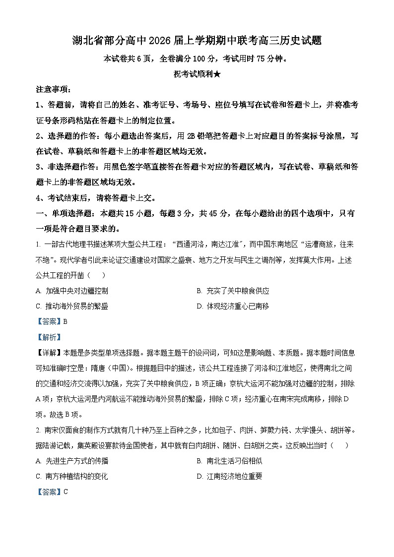 湖北省部分高中2026届高三上学期期中联考历史试题 Word版含解析第1页