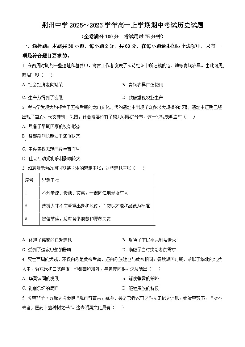 湖北省荆州中学2025-2026学年高一上学期期中考试历史试卷（原卷版）第1页