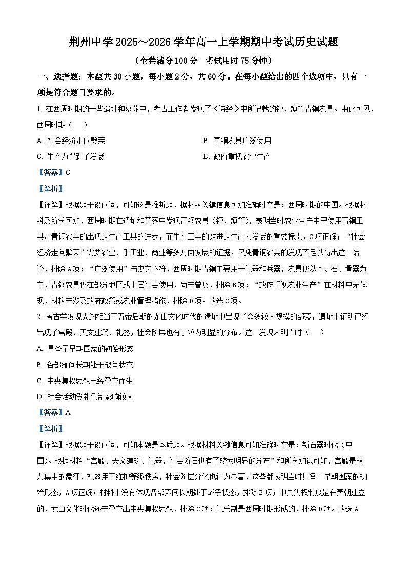 湖北省荆州中学2025-2026学年高一上学期期中考试历史试卷 Word版含解析第1页