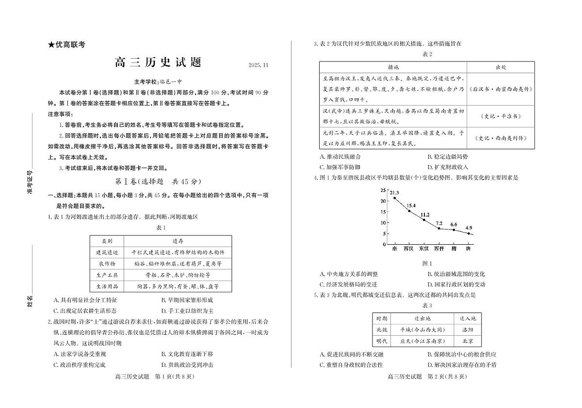 山东省德州市优高联考2026届高三上学期11月期中质量检测历史试题+答案第1页