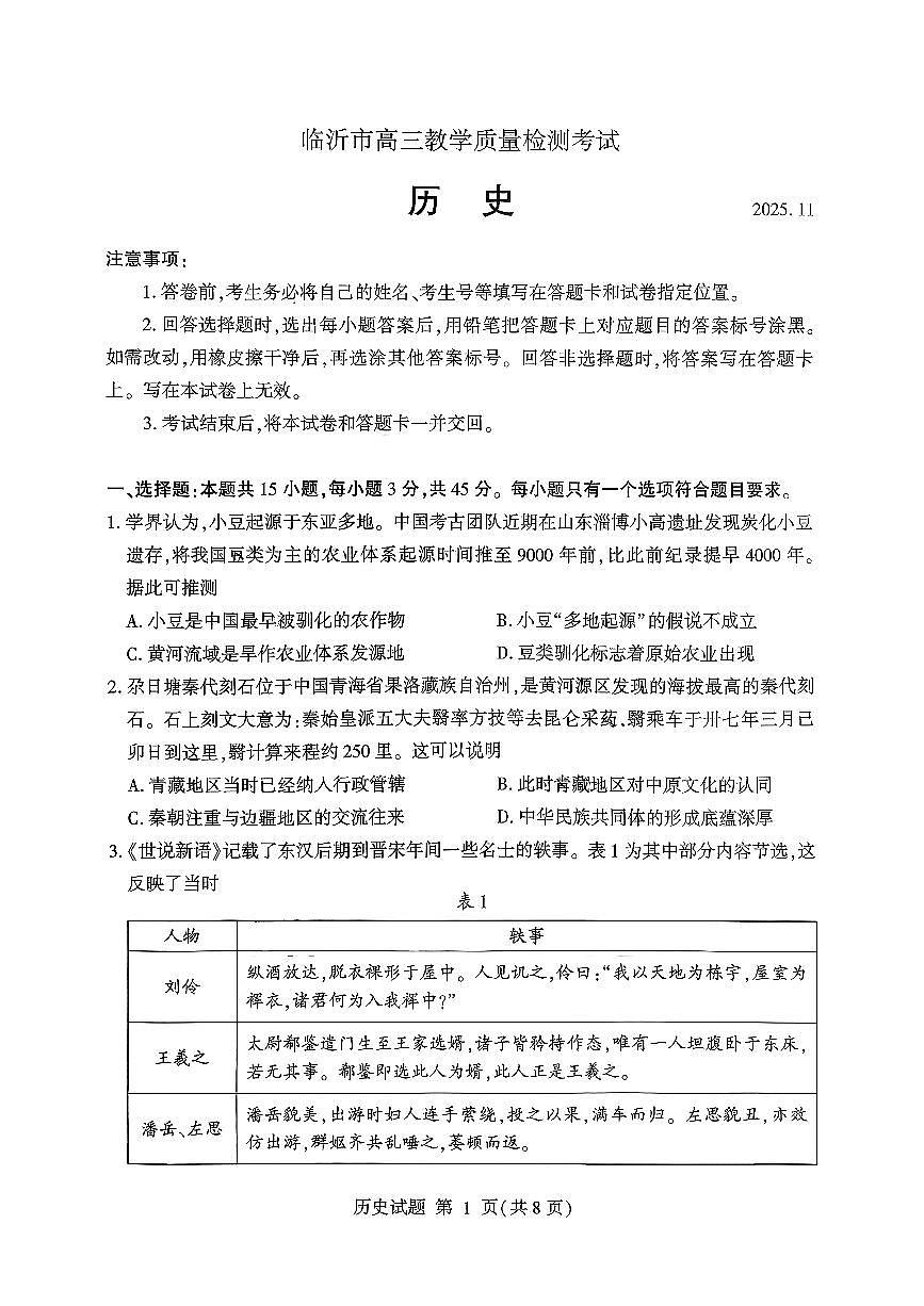山东省临沂市2026届高三上学期11月教学期中质检历史试卷+答案第1页