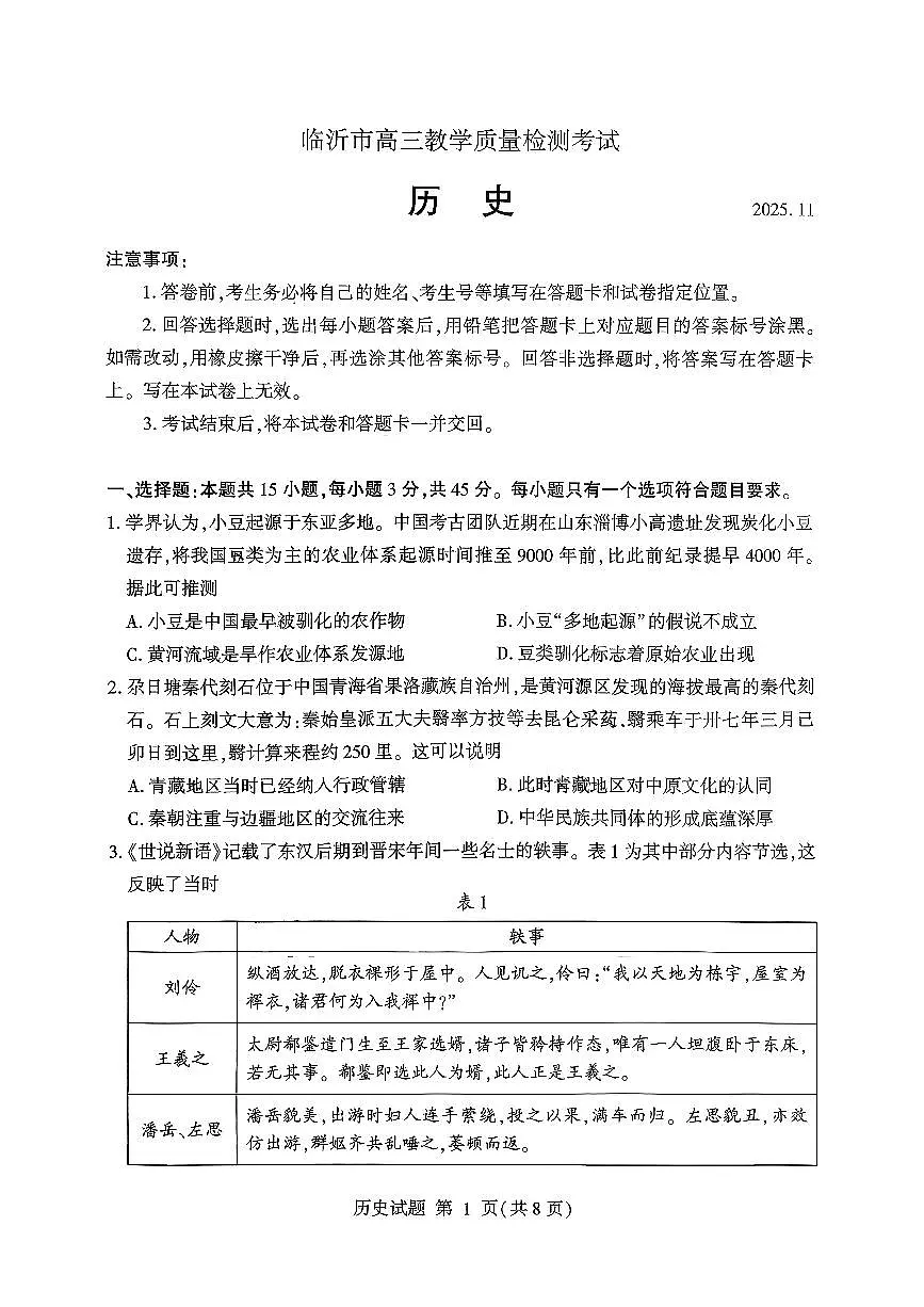 山东省临沂市2026届高三上学期11月教学期中质检历史试卷+答案第1页