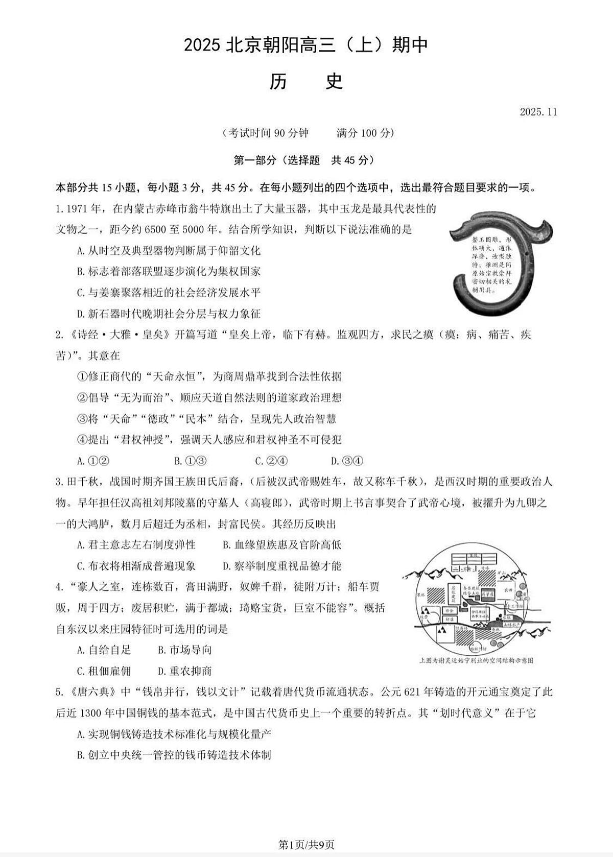 2025-2026学年上学期北京市朝阳区期中考试高三历史试卷（含答案）第1页