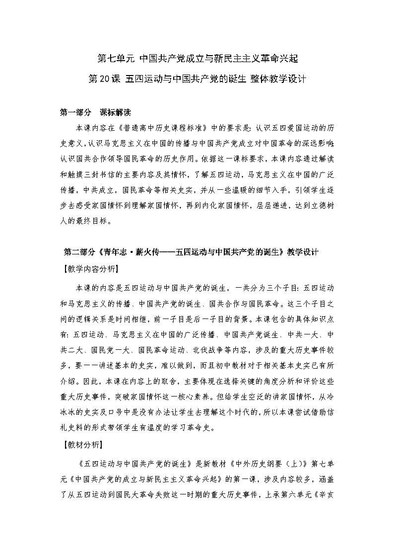 统编版高中历史纲要上册 第20课 五四运动与中国共产党的诞生 教学设计第1页