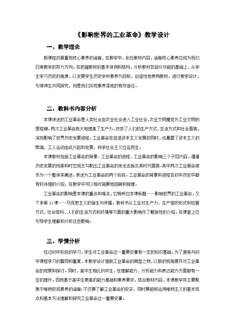 统编版高中历史纲要下册 第10课 影响世界的工业革命 教学设计第1页