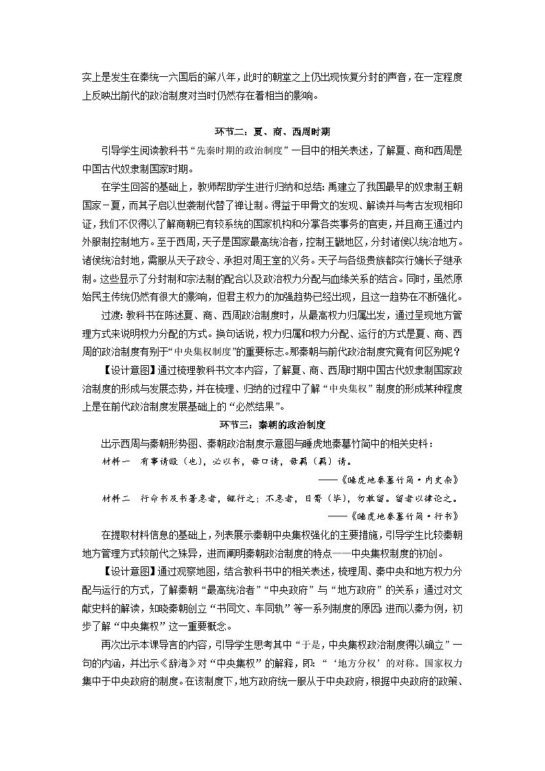 统编版高中历史选择性必修一 第1课 中国古代政治制度的形成与发展 教案第2页